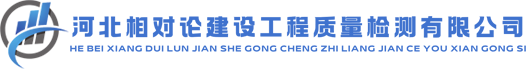 河北相对论建设工程质量检测有限公司