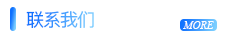 联系我们