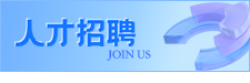 人才招聘